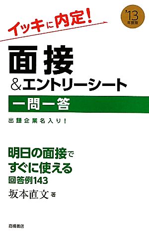 イッキに内定！面接&エントリーシート一問一答('13年度版)