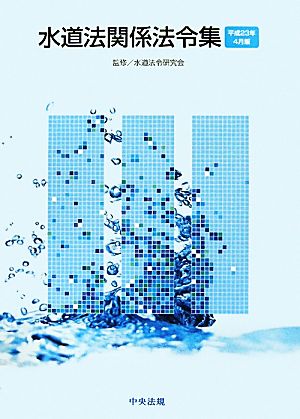 水道法関係法令集 平成23年4月版