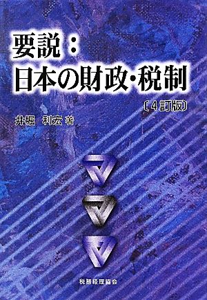 要説:日本の財政・税制