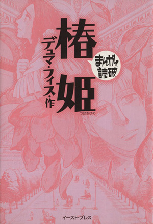 椿姫(文庫版) まんがで読破