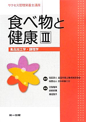 食べ物と健康(3) 食品加工学・調理学 サクセス管理栄養士講座