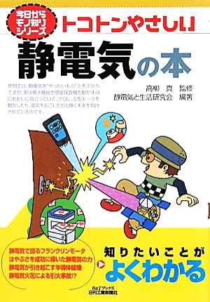 トコトンやさしい静電気の本 B&Tブックス今日からモノ知りシリーズ