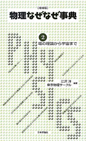 物理なぜなぜ事典(2) 場の理論から宇宙まで