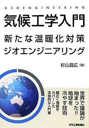 気候工学入門 新たな温暖化対策ジオエンジニアリング