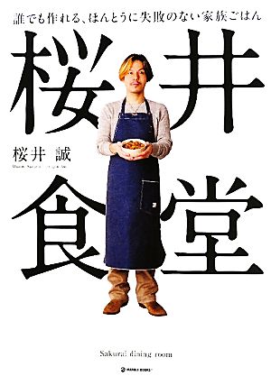 桜井食堂 誰でも作れる、ほんとうに失敗のない家族ごはん