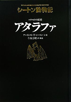 コウモリの妖精 アタラファ 図書館版 シートン動物記 図書館版