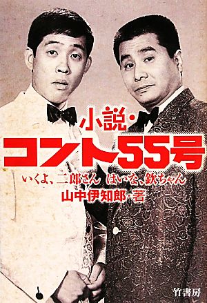 小説・コント55号 いくよ、二郎さん はいな、欽ちゃん