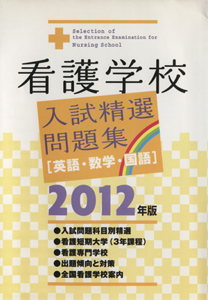 看護学校入試精選問題集2012年版