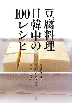 豆腐料理 日韓中の100レシピ