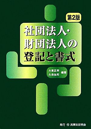 社団法人・財団法人の登記と書式