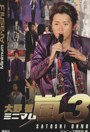 ミニマム嵐 大野智(3)