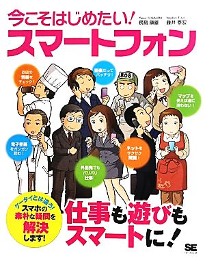 今こそはじめたい！スマートフォン