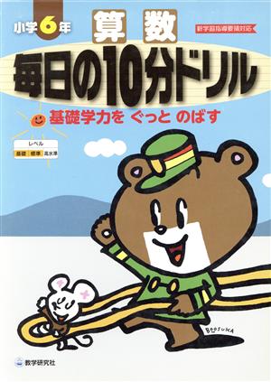 毎日の10分ドリル小学6年算数 新学習指導要領対応 基礎学力