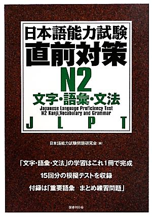 日本語能力試験直前対策 N2 文字・語彙・文法 新品本・書籍 | ブック