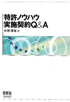 特許ノウハウ実施契約Q&A