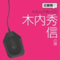 近藤隆のももんがあッCD 木内秀信の陣