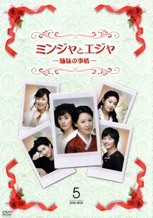 ミンジャとエジャ-姉妹の事情- DVD-BOX5