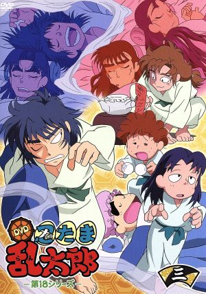 TVアニメ 忍たま乱太郎 DVD 第18シリーズ 三の段