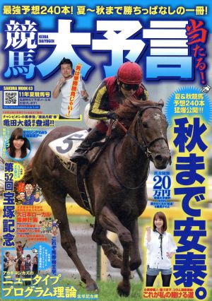 競馬大予言'11年夏競馬号