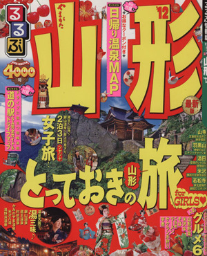 るるぶ 山形('12)