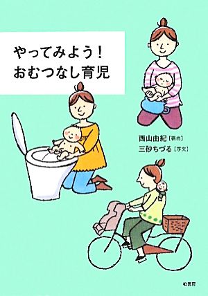 やってみよう！おむつなし育児