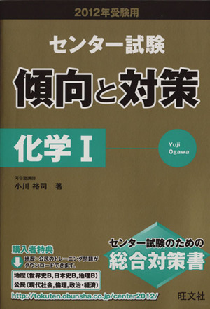 センター試験 傾向と対策 6 化学Ⅰ(2012年受験用)