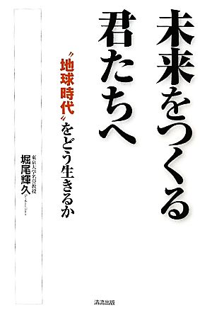 未来をつくる君たちへ “地球時代