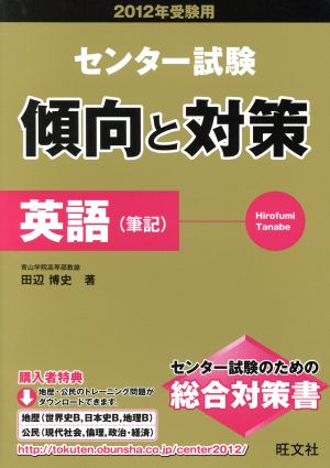 センター試験 傾向と対策 英語 筆記(2012年受験用)