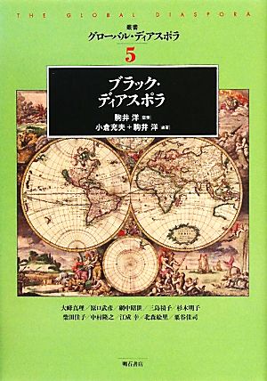 ブラック・ディアスポラ(5) 叢書グローバル・ディアスポラ