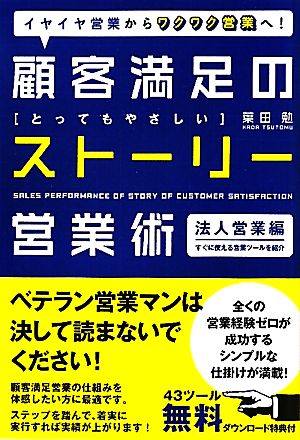 顧客満足のストーリー営業術 法人営業編