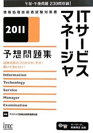 ITサービスマネージャ予想問題集(2011)