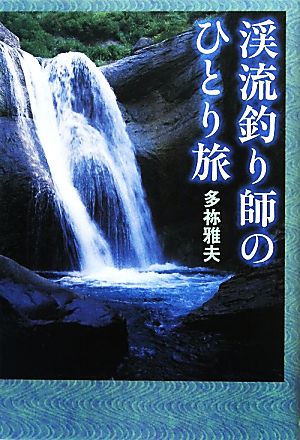 渓流釣り師のひとり旅