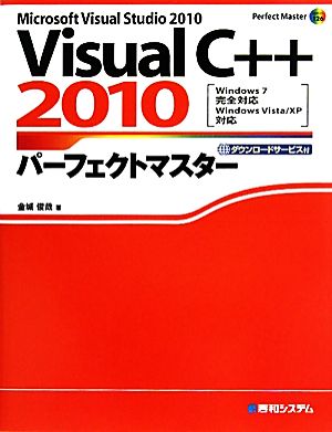 Visual C++2010パーフェクトマスター Windows7完全対応 Windows Vista/XP対応 Perfect Master SERIES