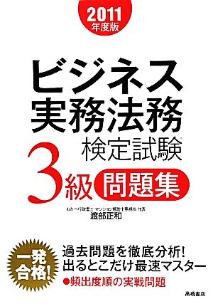 ビジネス実務法務検定試験 3級 問題集(2011年度版)