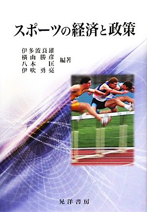 スポーツの経済と政策