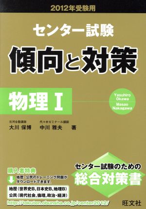 センター試験 傾向と対策 5 物理Ⅰ(2012年受験用)