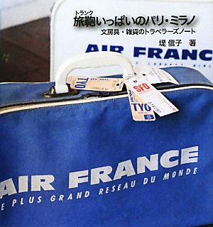 旅鞄いっぱいのパリ・ミラノ 文房具・雑貨のトラベラーズノート