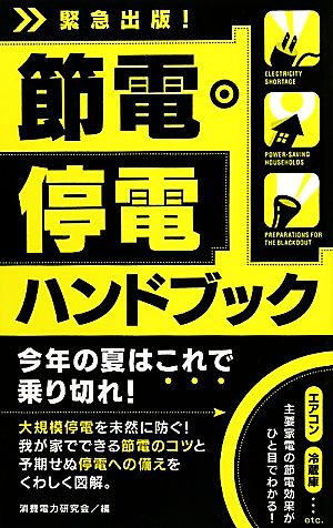 節電・停電ハンドブック