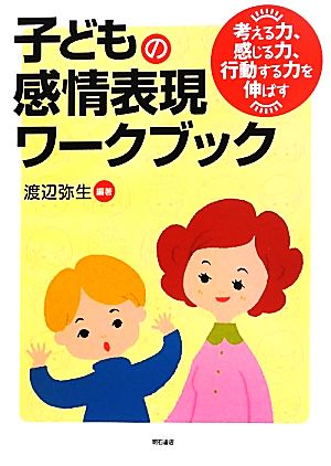 子どもの感情表現ワークブック 考える力、感じる力、行動する力を伸ばす