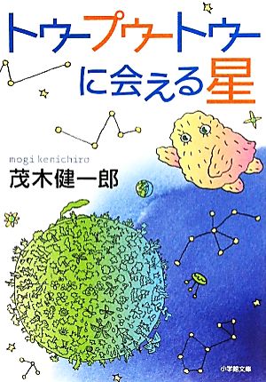 トゥープゥートゥーに会える星小学館文庫