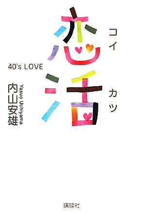 恋活40's LOVE