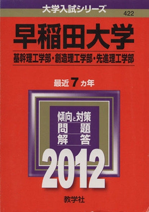 422早稲田大学(基幹理工学部・創造理工学部・先進理工学部)