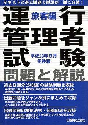 運行管理者試験問題と解説 旅客編(平成23年8月受験版)