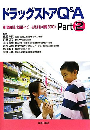 ドラッグストアQ&A(Part2)薬・健康食品・化粧品・ベビー・生活用品の情報BOOK