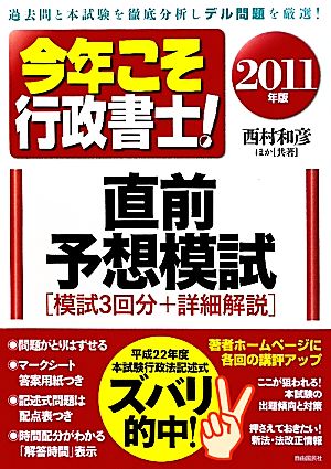 今年こそ行政書士！直前予想模試(2011年版)