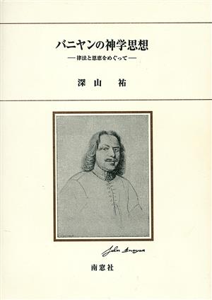 バニヤンの神学思想 律法と恩恵をめぐって