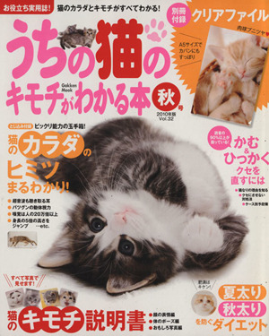 うちの猫のキモチがわかる本 秋号 2010年版