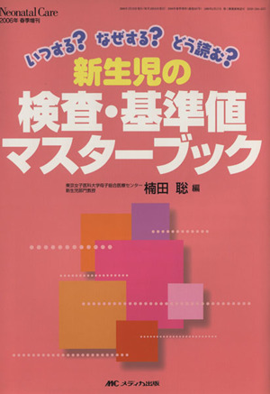 新生児の検査・基準値マスターブック いつする？なぜする？どう読む？ ネオネイタルケア 2006年春季増刊