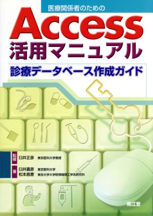 医療関係者のためのAccess活用マニュアル 診療データベース作成ガイド