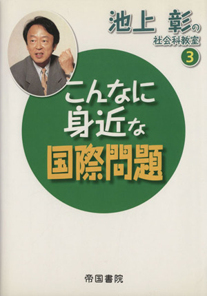 こんなに身近な国際問題 池上彰の社会科教室3